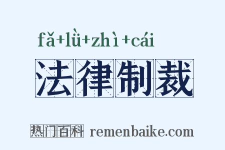 法律制裁是什么意思的图片